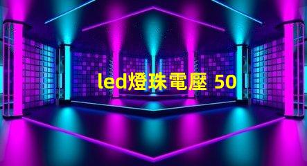 led燈珠電壓 5050